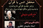 محفل نخبگان قرآنی افغانستان به یاد سردار دلها برگزار می‌شود