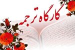 ارائه ترجمه‌ای نو از قرآن در «کارگاه ترجمه» + صوت
