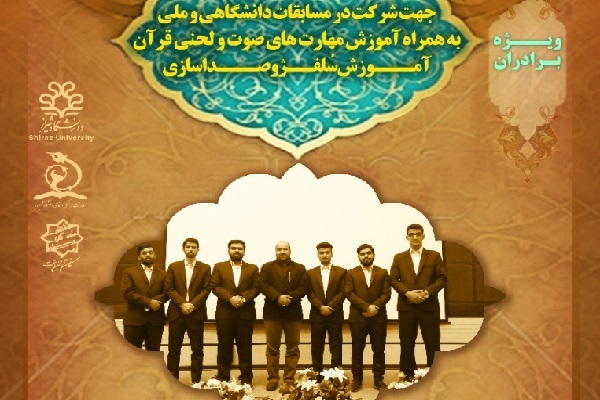 اعلام فراخوان گروه هم‌خوانی اسوه دانشگاه شیراز