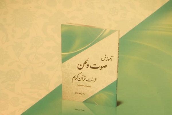 انتشار کتاب «آموزش صوت و لحن قرائت قرآن» به قلم محسن یاراحمدی