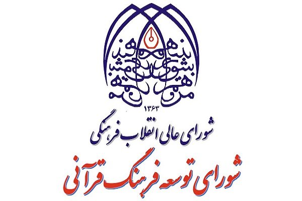 پنجاه‌ویکمین جلسه شورای توسعه فرهنگ قرآنی برگزار می‌شود
