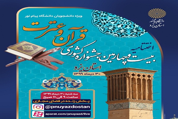 اختتامیه جشنواره قرآنی دانشگاه پیام‌نور برگزار می‌شود / تجلیل از خانواده شهید منا حسن دانش