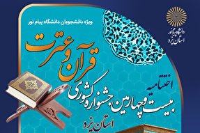 پرونده بیست‌وچهارمین جشنواره قرآنی دانشگاه پیام نور در یزد بسته شد / تجلیل از خانواده حسن دانش