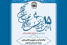 پانزدهمین نشست تخصصی شورای عالی قرآن برگزار می‌شود