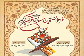 برگزاری اولین مسابقات قرآن به همت سازمان بسیج حقوقدانان تهران