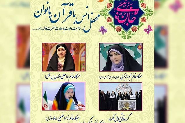 محفل قرآنی «جان نبی» در منطقه چهارده تهران برگزار می‌شود