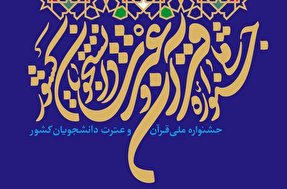 سی‌وپنجمین جشنواره ملی قرآن و عترت دانشجویان آغاز شد