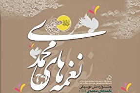 ارسال ۲۰۰ اثر به جشنواره نغمه‌های محمدی