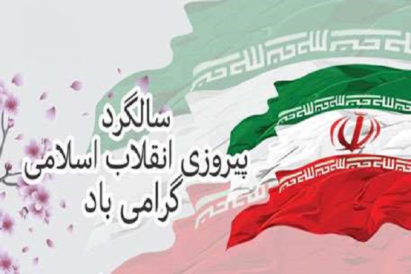 ویژه‌برنامه‌های رادیو و شبکه قرآن در روز پیروزی انقلاب