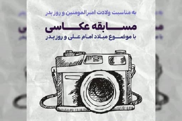 مسابقه عکاسی به‌مناسبت ولادت امام علی(ع) برگزار می‌شود