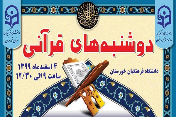 خوزستان و هرمزگان؛ میزبانان این هفته دوشنبه قرآنی