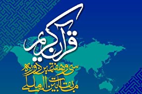 پوستر مسابقات بین‌المللی قرآن ایران منتشر شد