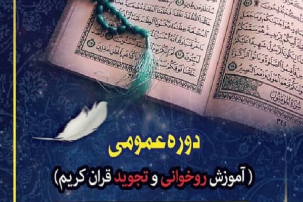 دوره آموزش تجوید قرآن در خراسان جنوبی برگزار می‌شود