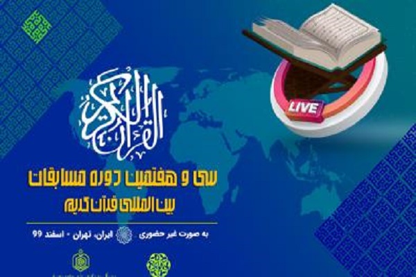 پخش مجازی مسابقات بین‌المللی قرآن با نت رایگان
