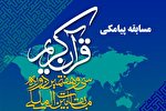 مسابقه پیامکی روز اول مسابقات بین‌المللی قرآن