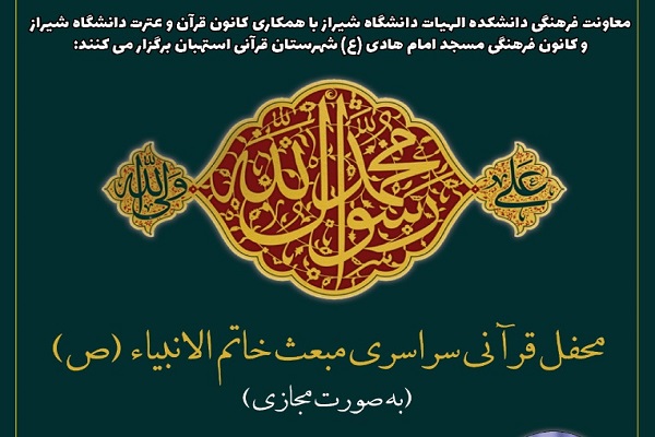 محفل مجازی قرائت قرآن در دانشگاه شیراز برپا می‌شود