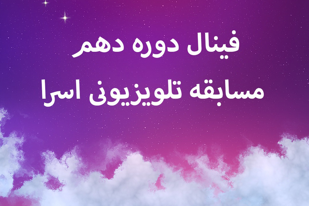 اجرای فینال دهمین دوره مسابقات اسراء همزمان با عید نوروز