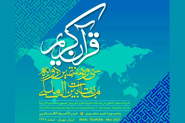 سی‌وهفتمین مسابقات بین‌المللی قرآن برترین‌هایش را شناخت / درخشش نمایندگان ایران