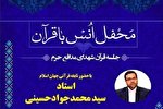برپایی محفل قرآنی با تلاوت «سید‌محمدجواد حسینی»