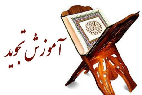 برگزاری دوره آموزشی تجوید تخصصی و کاربردی در فرهنگسرای قرآن