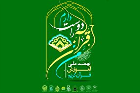 اجرای طرح «من قرآن را دوست دارم» در آستان‌های مقدس و بقاع متبرکه