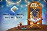 اعلام ویژه‌برنامه‌های رمضانی شبکه قرآن و معارف سیما