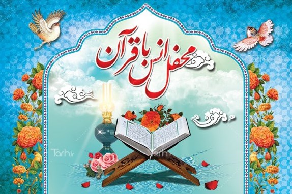 محفل قرآنی «ربیع القرآن» در فضای مجازی برگزار می‌شود