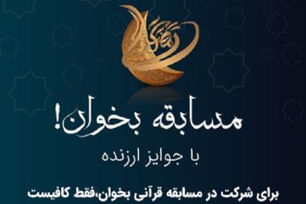 برگزاری مسابقه قرآنی «بخوان» در صفحه اینستاگرام سازمان اوقاف