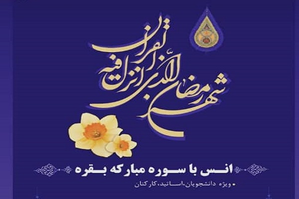 برگزاری مسابقه انس با قرآن در دانشگاه همدان