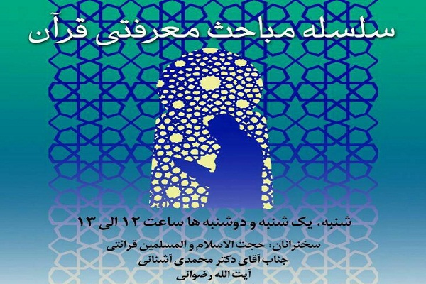 برگزاری جلسات معرفتی قرآن در دانشگاه علوم پزشکی تهران