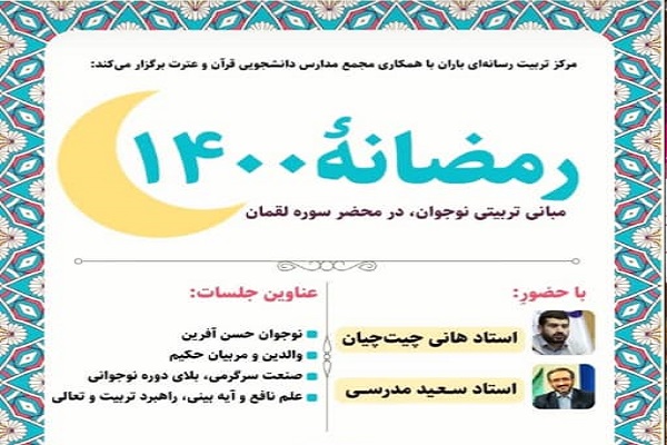 اجرای طرح «رمضانه ۱۴۰۰» از سوی مدارس دانشجویی قرآن دانشگاه تهران
