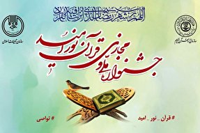 جشنواره «رسانه‌های مجازی قرآن» برگزار می‌شود
