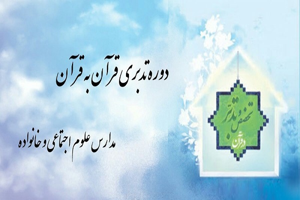 دوره تدبری «قرآن به قرآن» از سوی دانشگاه تهران برگزار می‌شود
