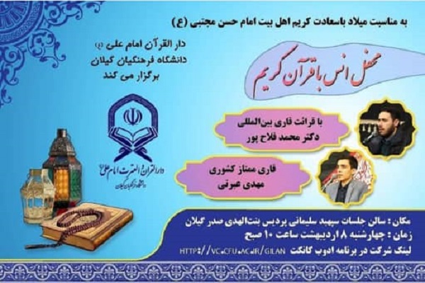 محفل انس با قرآن در دانشگاه فرهنگیان گیلان برگزار می‌شود