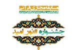 دومین جشنواره #نور_امید برگزار می‌شود