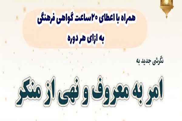 نگرشی جدید به امر به معروف در دوره‌های کانون قرآن دانشگاه فرهنگیان البرز