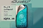 فعالیت اپلیکیشن «پاسخگو» در نمایشگاه مجازی قرآن