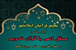 «مجمع قرآنیان اسلامشهر» میزبان محفل انس با قرآن می‌شود