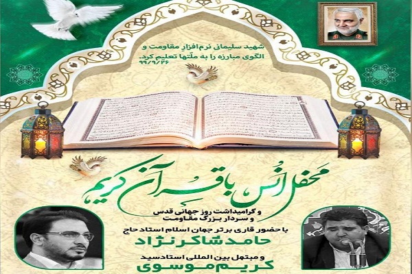 اجرای محفل مجازی انس با قرآن با حضور «حامد شاکرنژاد»