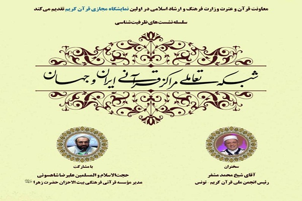 برگزاری نشست‌های تعاملی مراکز قرآنی ایران و دیگر کشورها