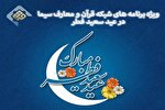 پخش زنده نماز عید و دعای ندبه از شبکه قرآن و معارف سیما
