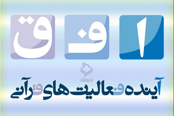 ویژگی‌های مصحف شریف ۱۸۰ حزبی تبیین می‌شود