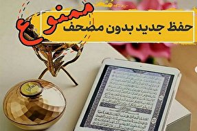 حفظ قرآن با تلفن همراه؛ ممنوع
