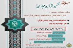 برگزاری مسابقه تفسیر مجازی قرآن در روزهای دوشنبه
