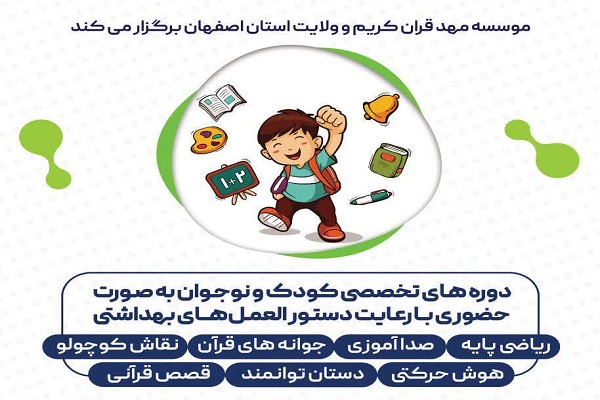 ارائه آموزش‌های قرآنی به کودکان در دوره‌های تخصصی مهد قرآن اصفهان