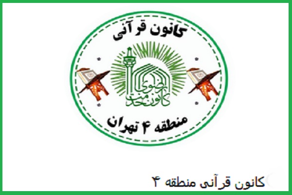 برگزاری محافل قرآنی در محلات ۲۰گانه منطقه ۴ تهران
