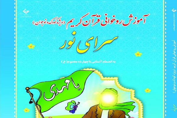 مؤسسه سرای نور کتب آموزش قرآن را با تخفیف عرضه می‌کند
