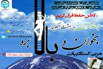 آموزش حفظ قرآن در دانشگاه فرهنگیان زنجان