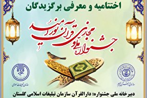 جشنواره ملی و مجازی قرآن «نور امید» به کار خود پایان داد + اسامی و عکس