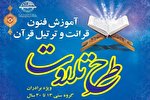 آموزش فنون قرائت و ترتیل در طرح تلاوت دارالقرآن اصفهان